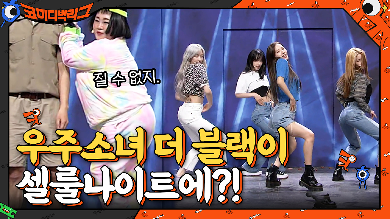 우주소녀 더 블랙이 셀룰나이트에?ㅇ_ㅇ NG 내지마!!!!!!!! | tvN 210516 방송