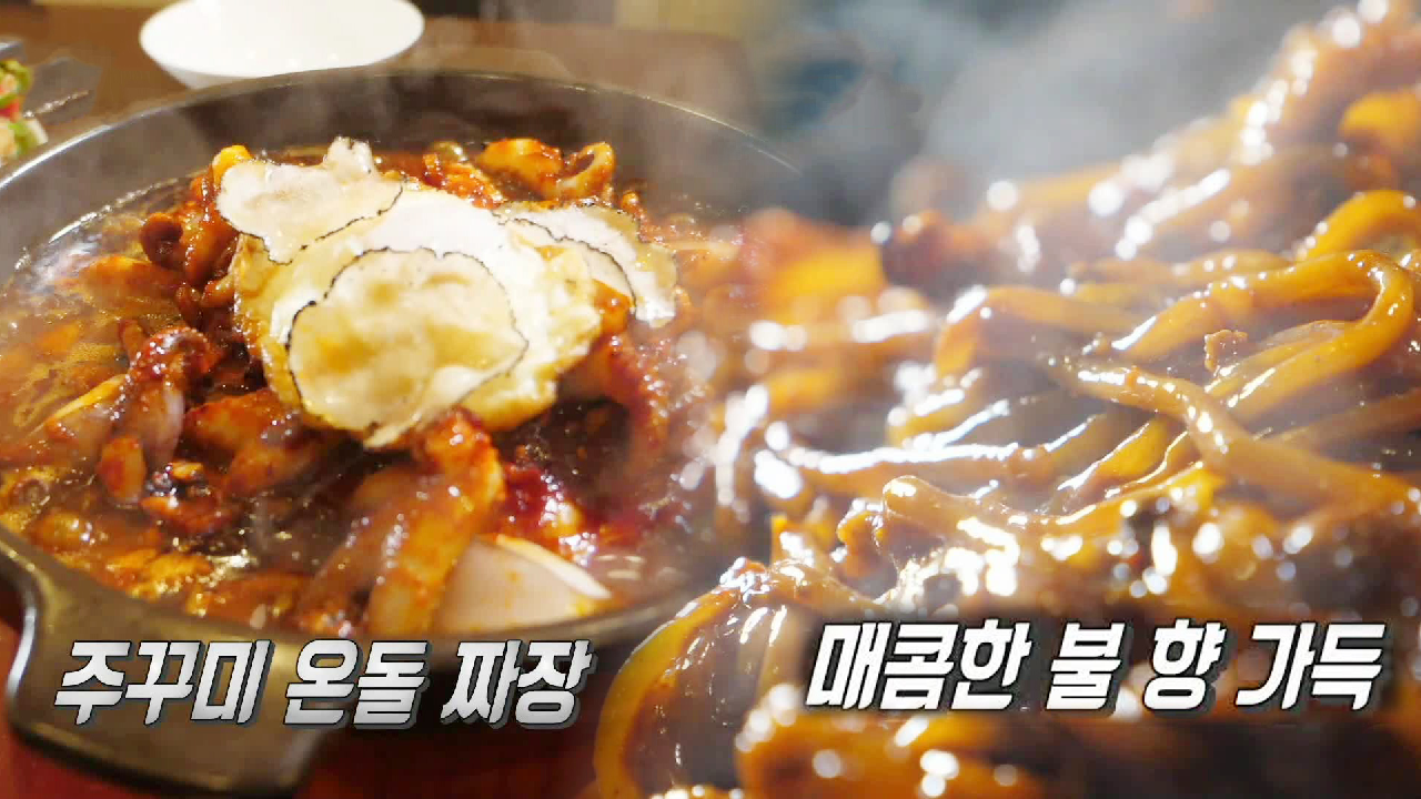 혀를 녹이는 최상의 음식 조합, 주꾸미 온돌 짜장 - kakaoTV 혀를 녹이는 최상의 음식 조합, 주꾸미 온돌 짜장