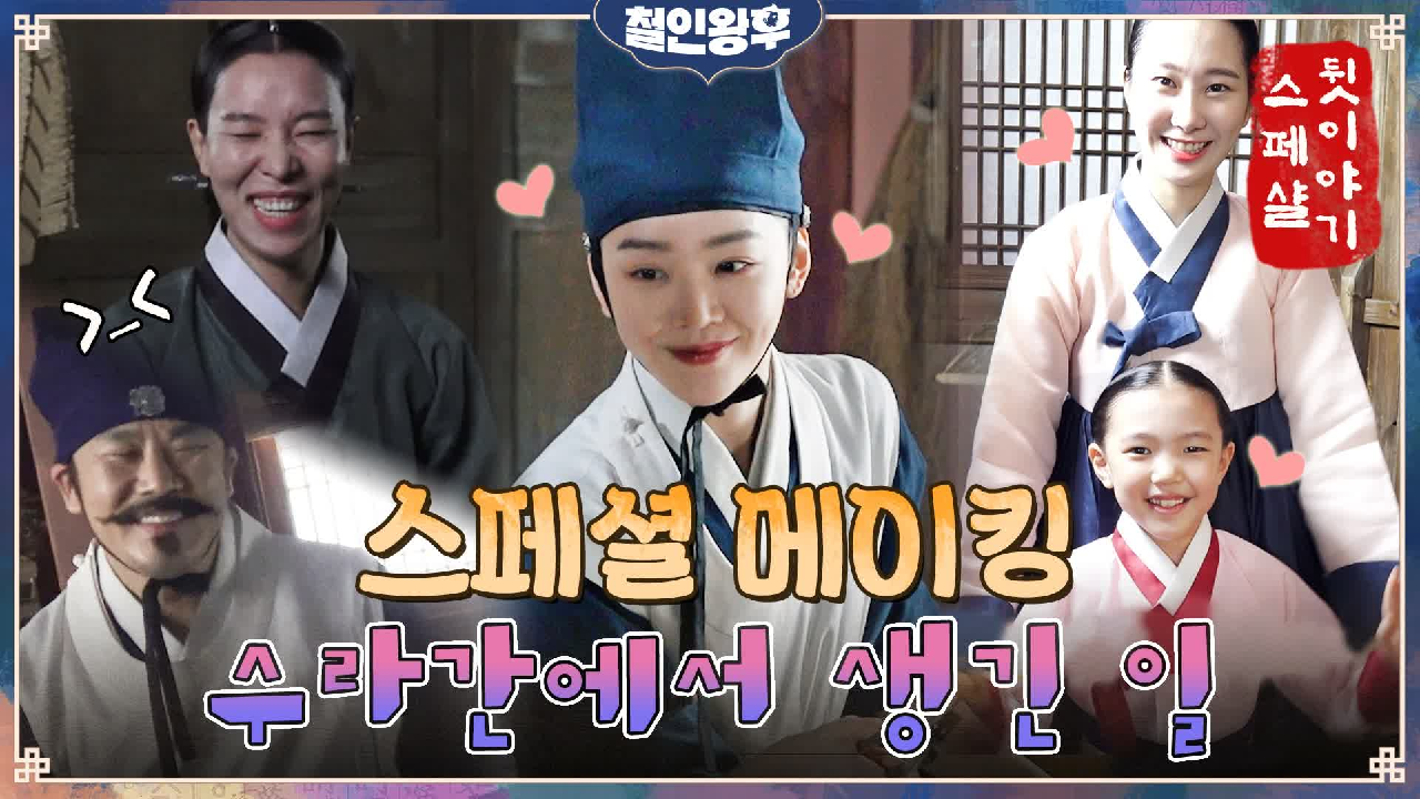 [스페셜 메이킹] 신혜선 수라간 완전 정복★ 요리부터 표정까지 디테일이 ...