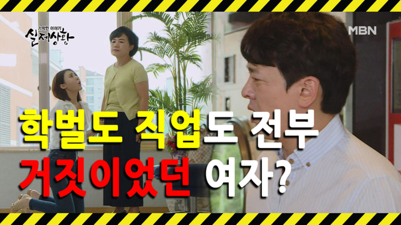 (실제상황) 하나부터 열까지 모든 게 거짓말이었던 여자!
