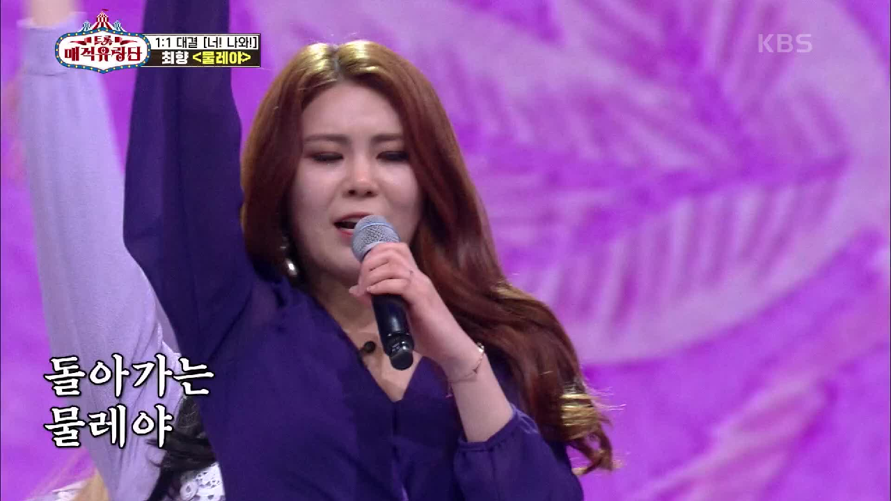 가창과 안무의 완벽한 조화! ‘최향 - 물레야’ | KBS 210505 방송