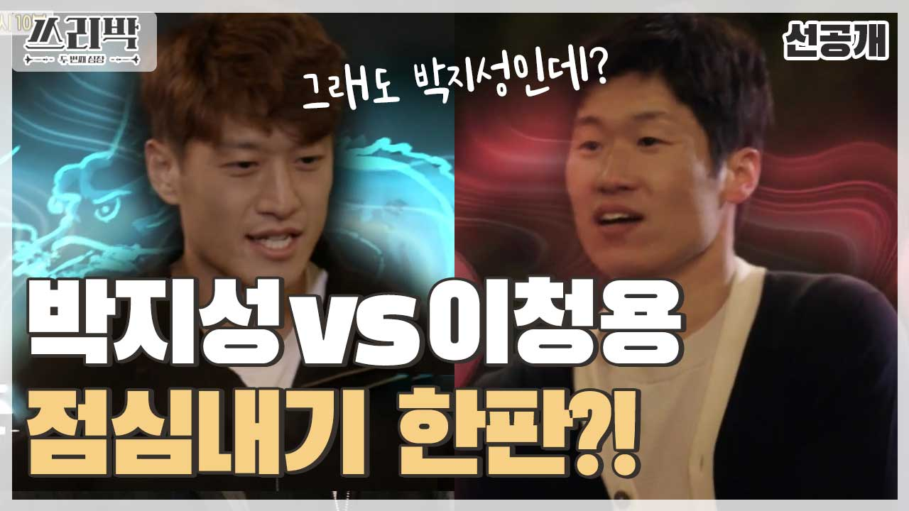 [선공개] ＂그래도 박지성인데?＂ 박지성&amp;이청용의 투 터치 게임!♨♨♨, MBC 210228 방송