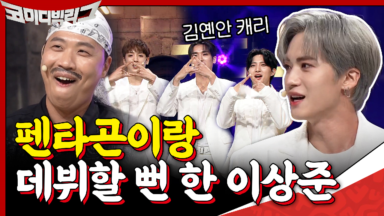 ☆펜타곤☆이랑 데뷔할 뻔 했던 상준쓰? 엔딩 요정 데뷔! 멘탈 잡아야G~