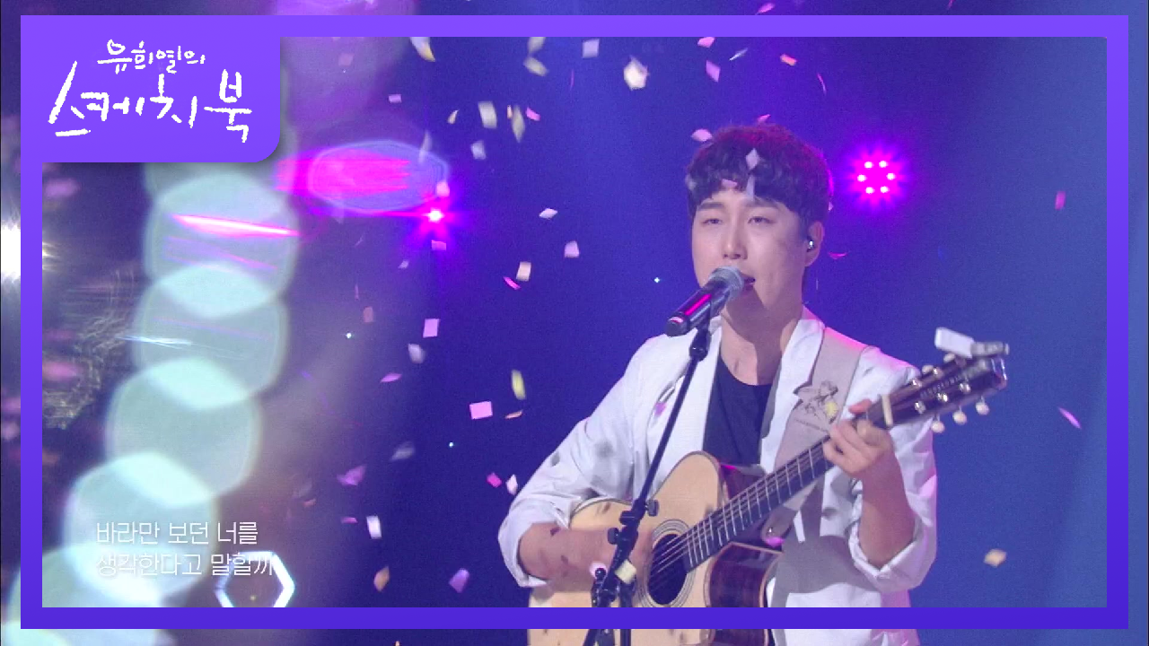 장범준 - 흔들리는 꽃들 속에서 네 샴푸향이 느껴진거야