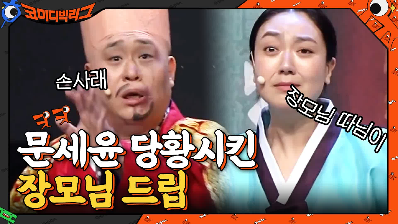 (은형아.. 너 정말 왜 그래..) 장모님 드립에 진짜 당황한 문세윤ㅋㅋㅋ