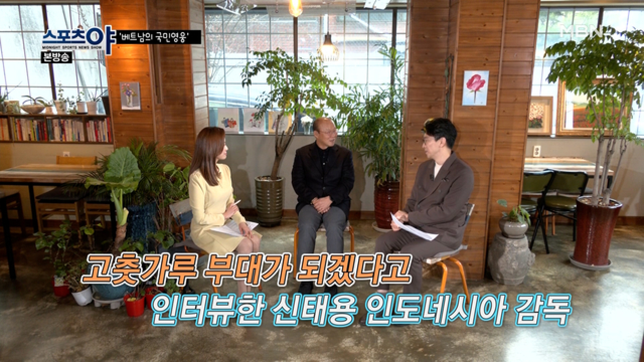 박항서가 말하는 &#39;신태용 감독&#39; MBN 210128 방송