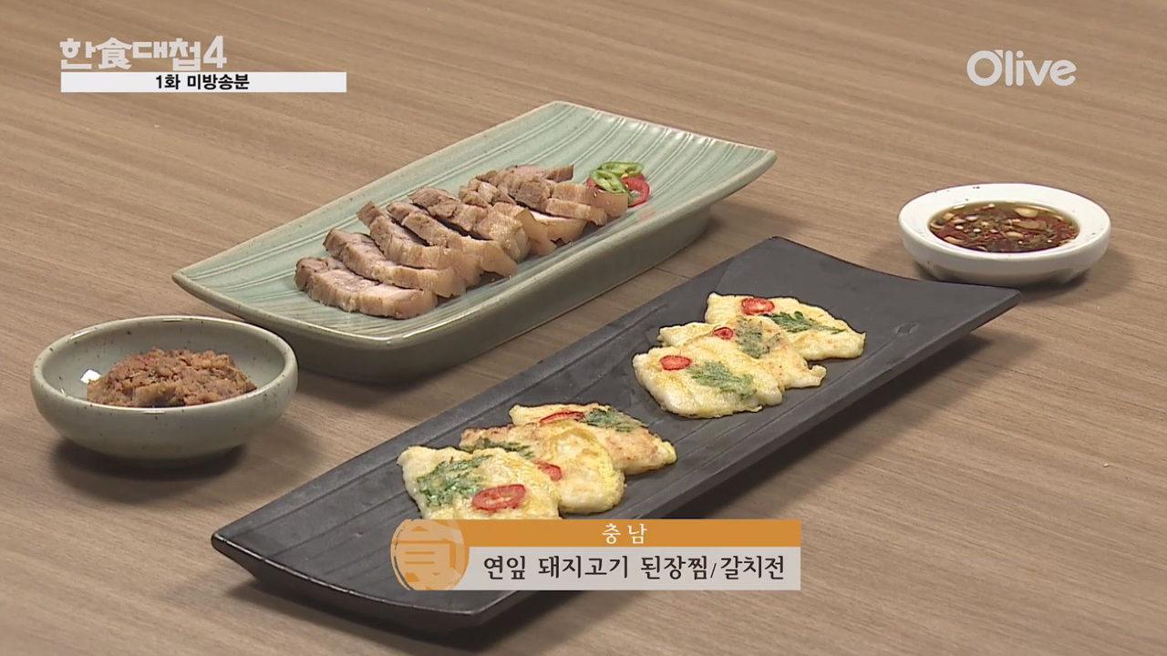[1회 미방영분] 충남의 연잎 돼지고기 된장찜 - kakaoTV [1회 미방영분] 충남의 연잎 돼지고기 된장찜