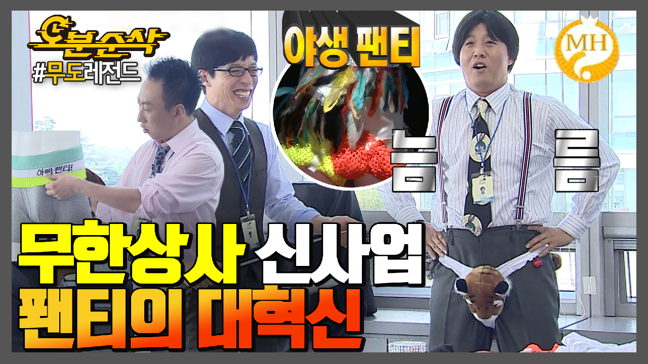 [오분순삭] 퐨〰티 👈요리로👈 퐨〰티🩲 👉조리로👉 퐨〰티🩲 이건 속옷👙의 대🎋혁🕺🏻신❗★내 맘대로 십분순삭★ | 무한도전... 