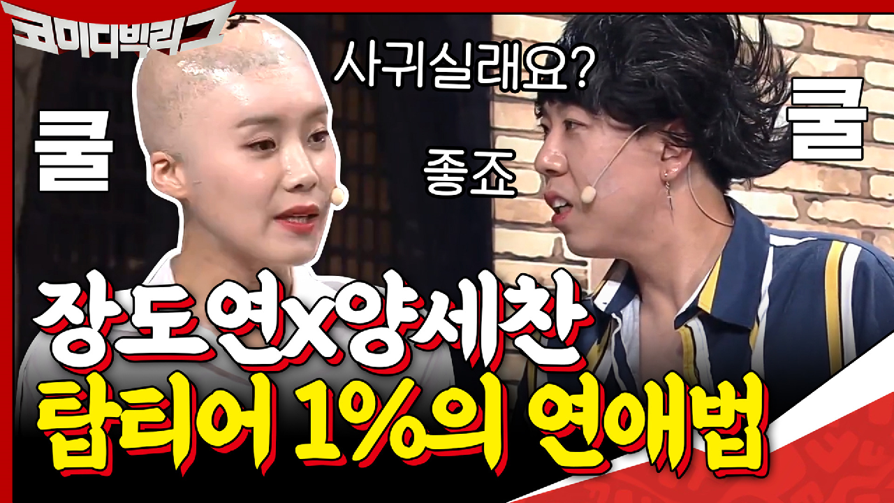 장도연×양세찬 탑티어 1%의 연애법^^ 하루에 몇 번을 사귀었다 헤어졌닼...
