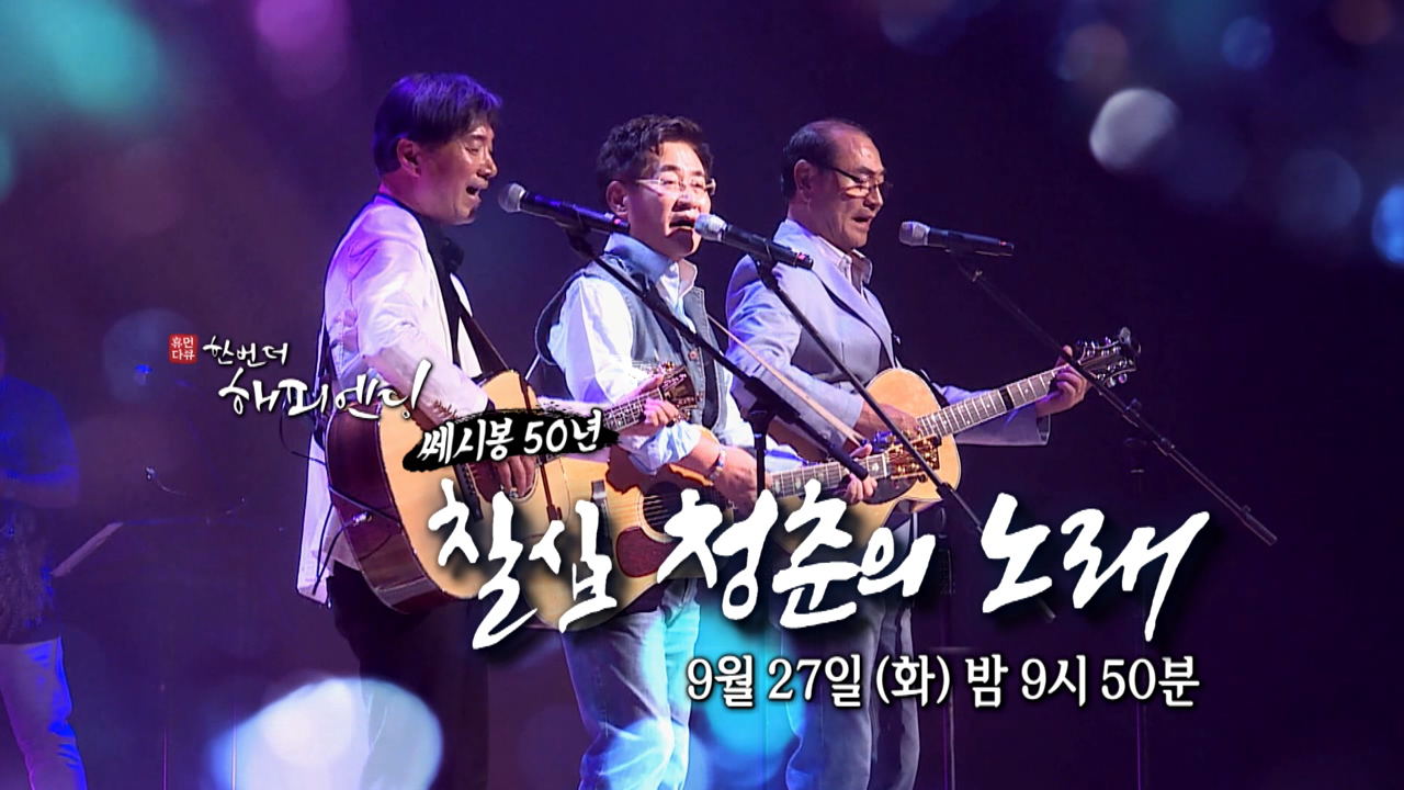 [예고]쎄시봉 50년 칠십 청춘의 노래 - kakaoTV [예고]쎄시봉 50년 칠십 청춘의 노래