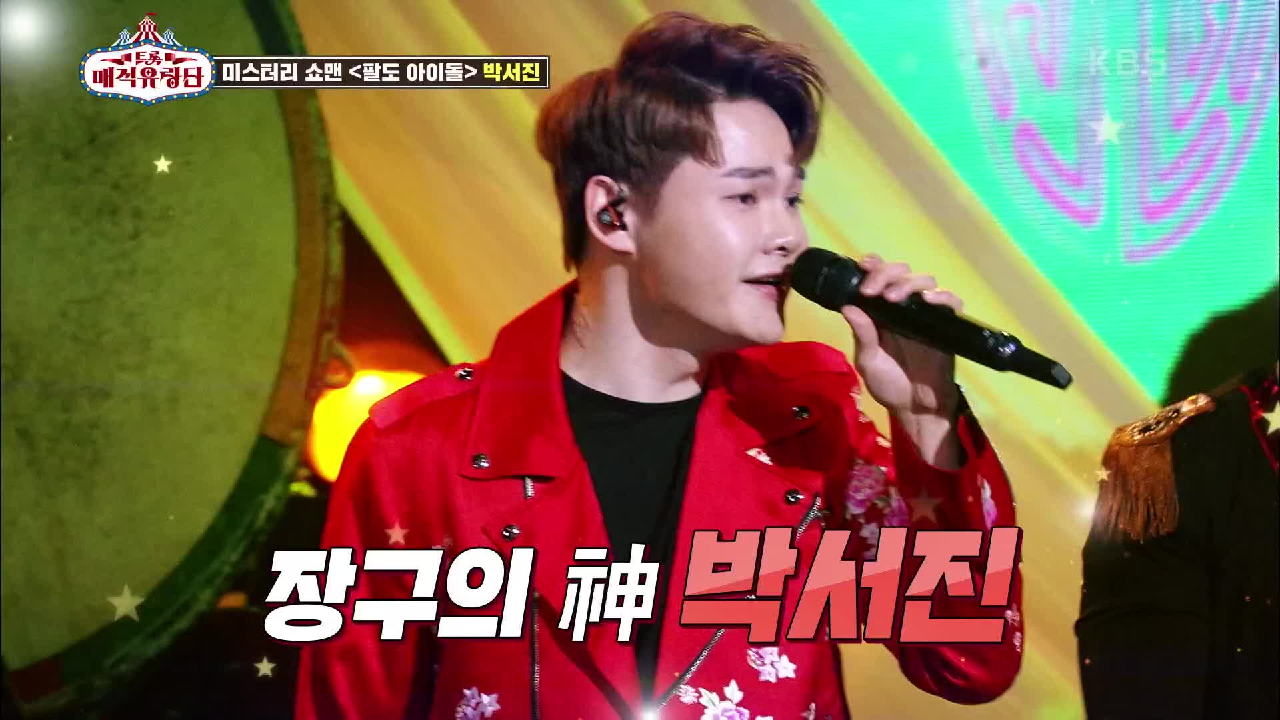 박보검을 제친 어마어마한 쇼맨의 정체는?! ‘팔도아이돌’ 박서진☆ | KBS 210519 방송