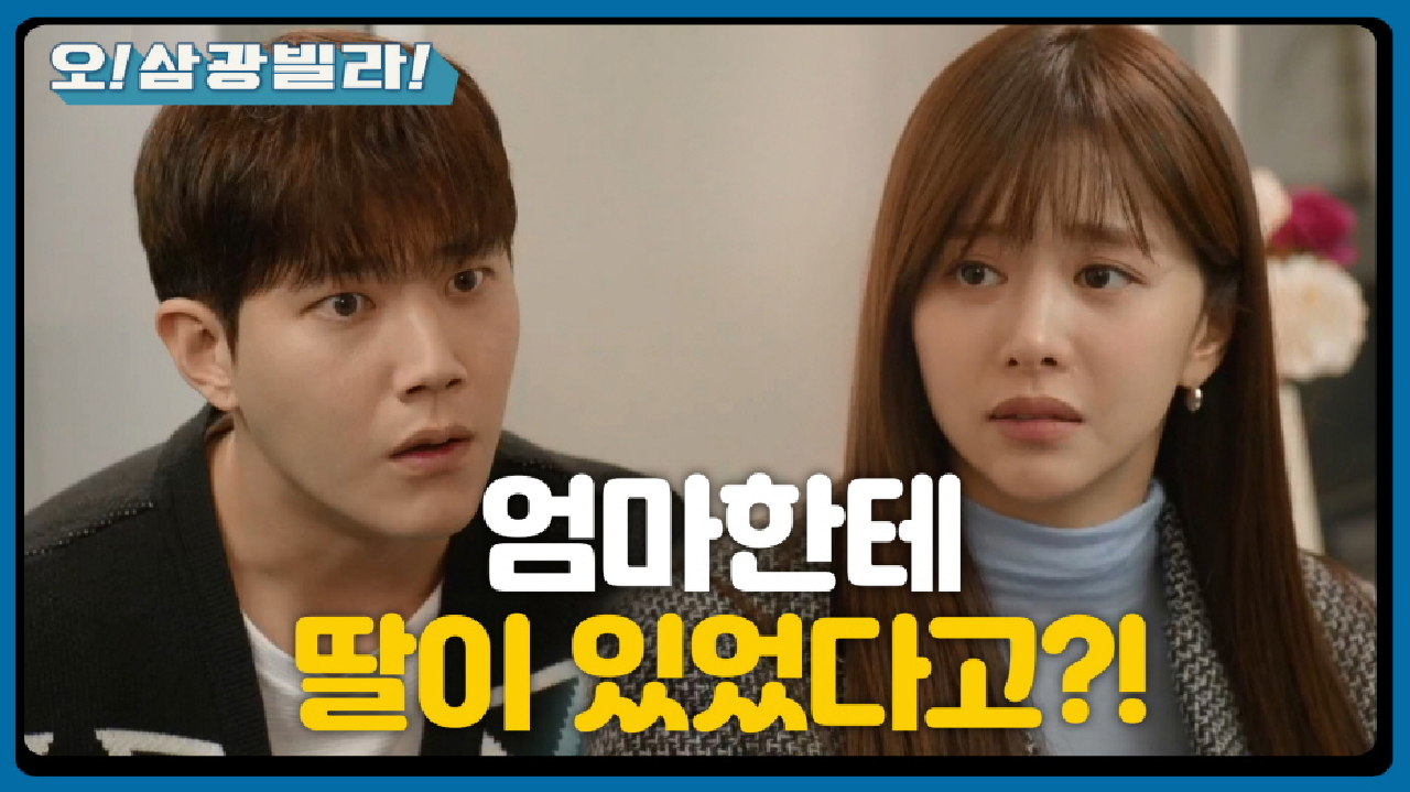 ＂딸이 있었다고?!＂ 한보름에게 딱 걸린 동하! 그간 집에 있었던 일을 듣는데...