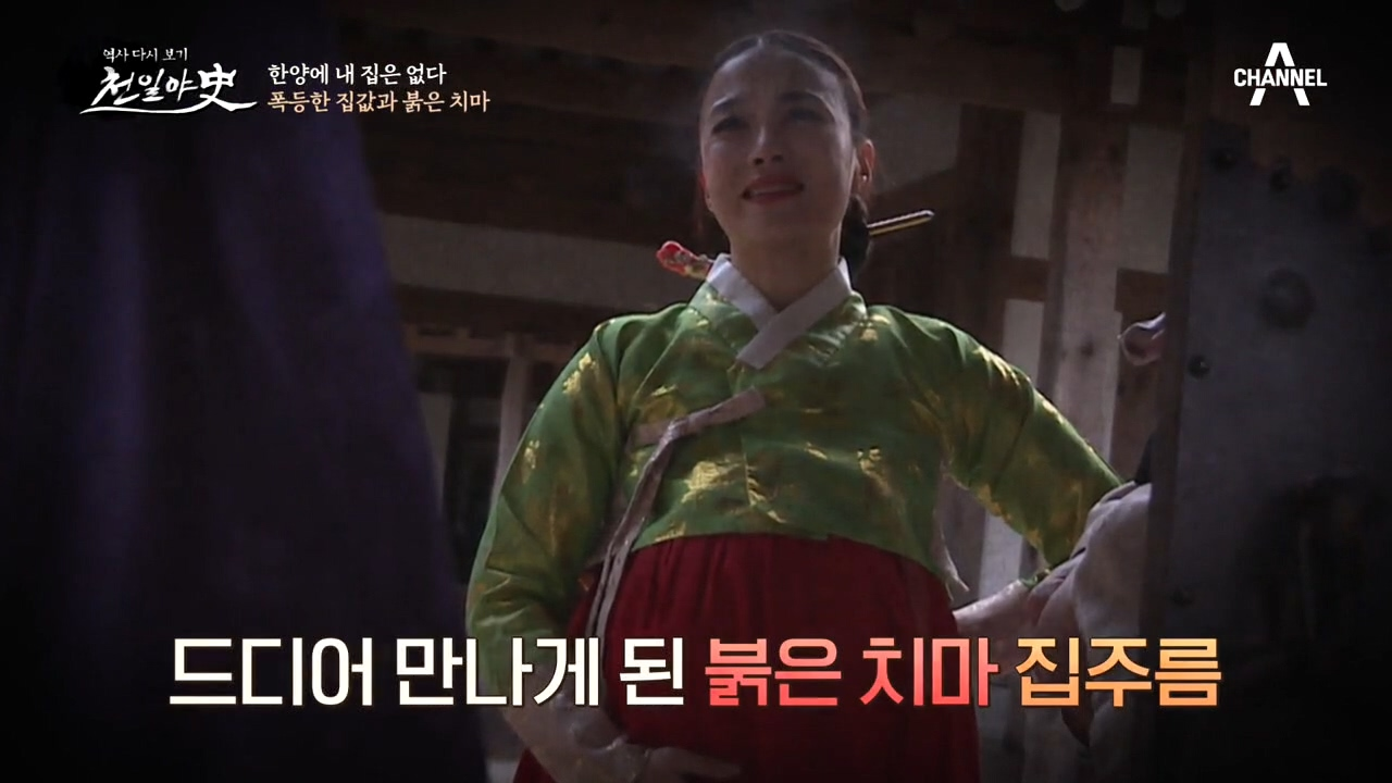 폭등한 집값과 '붉은 치마' 집주름의 관계, 이 여인의 진...