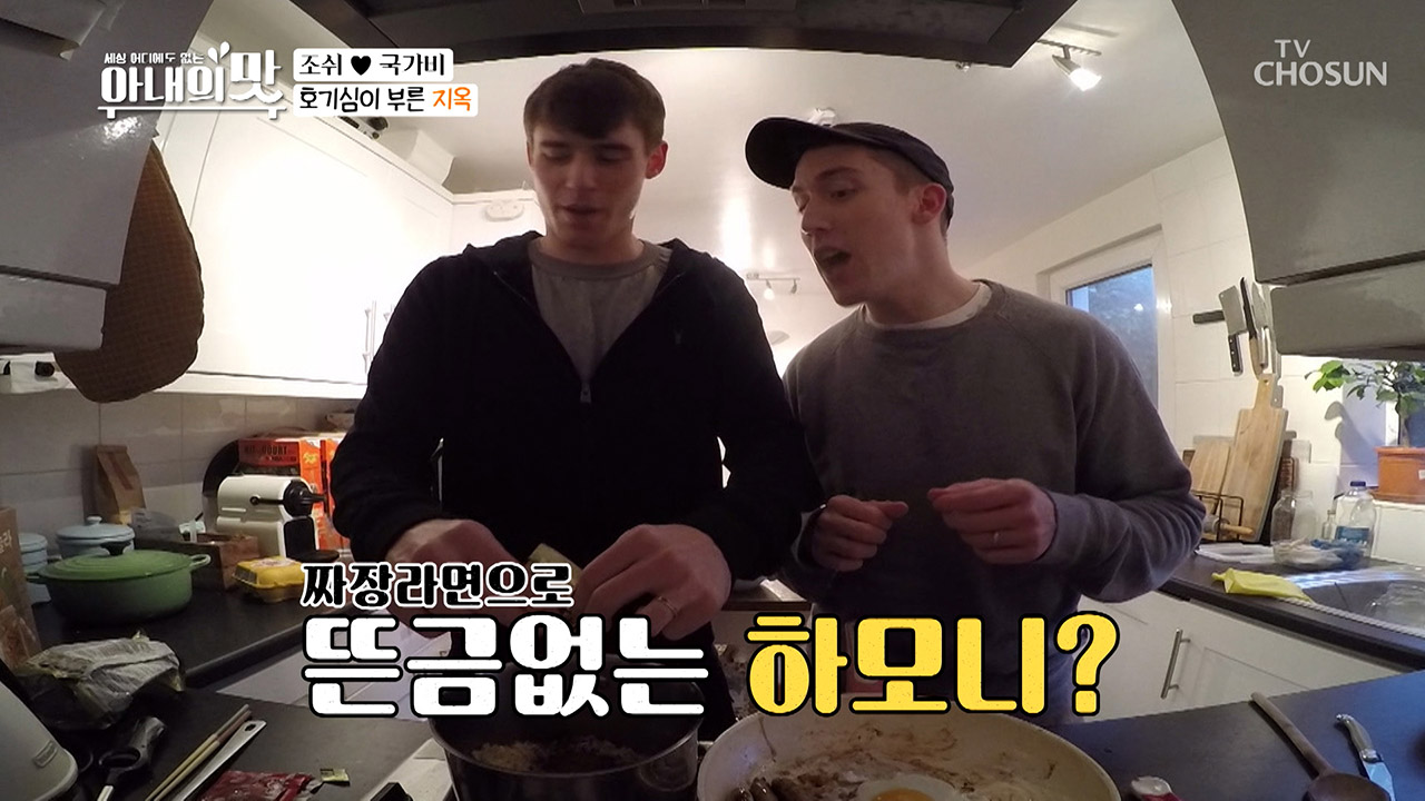 비빔 성공기원!! 짜장 끓이다 뜬금없는 하모니?