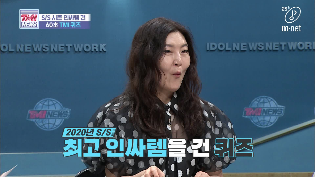 [37회] &#39;슈스스도 피해 갈 수 없다&#39; 2020년 S/S 최고 인싸템을 건 TMI 퀴즈