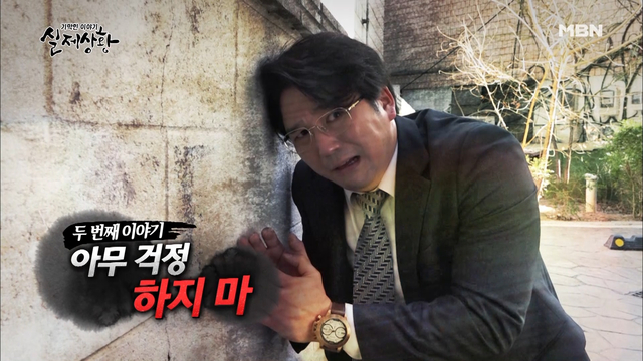 [실제상황 롱클립] 아무 걱정 하지 마