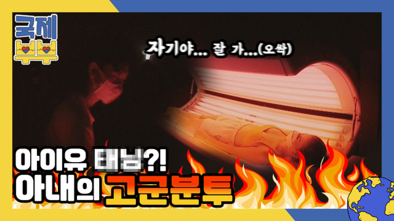 아이유도 했다는 그 태닝! 우윳빛 피부를 위한 러시아 아내의 고군분투 MBN 210721 방송