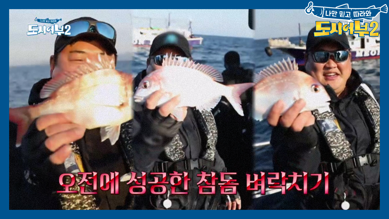 킹준현 트리플 참돔으로 1등! 6개월 만에 황금배지 획득!