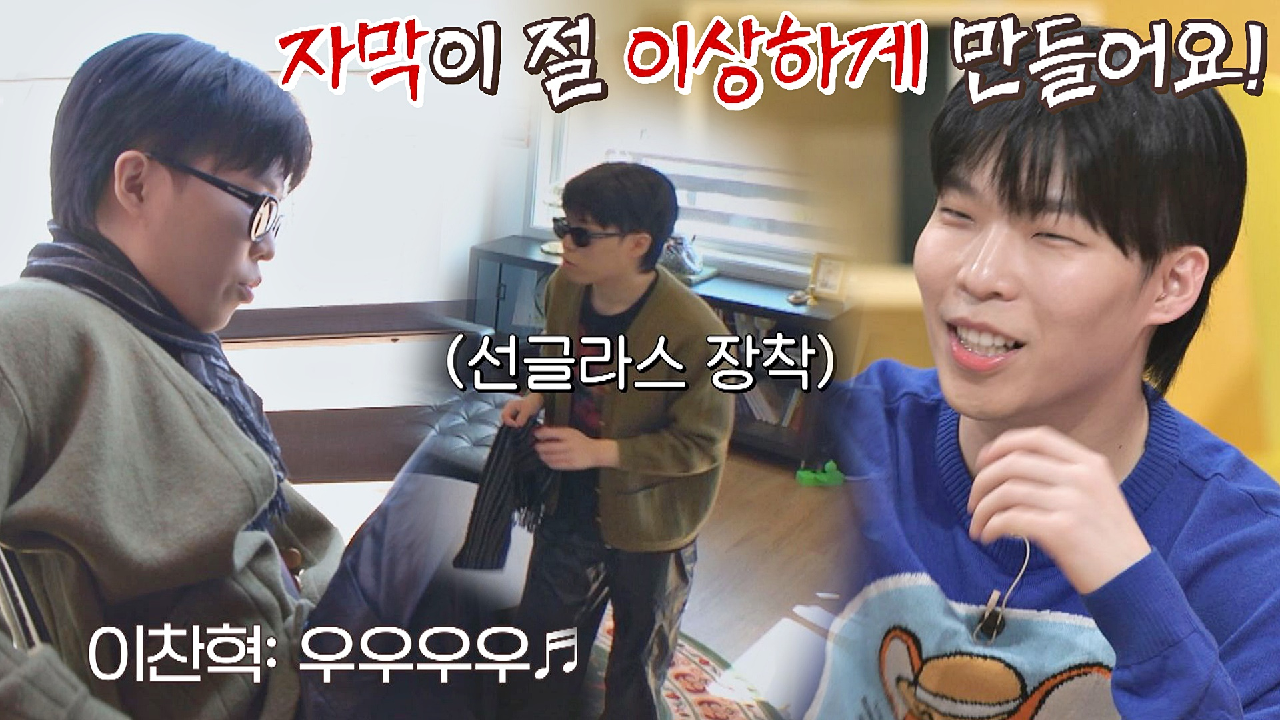 씨알도 안 먹히는?‍♂️ 감성둥이 찬혁의 항변 ＂자막이 절 이상하게..!＂ | JTBC 210517 방송