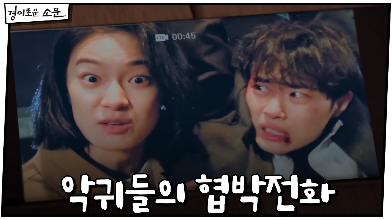 조병규 납치한 악귀들에게 걸려온 협박전화, 카운터들 출동♨