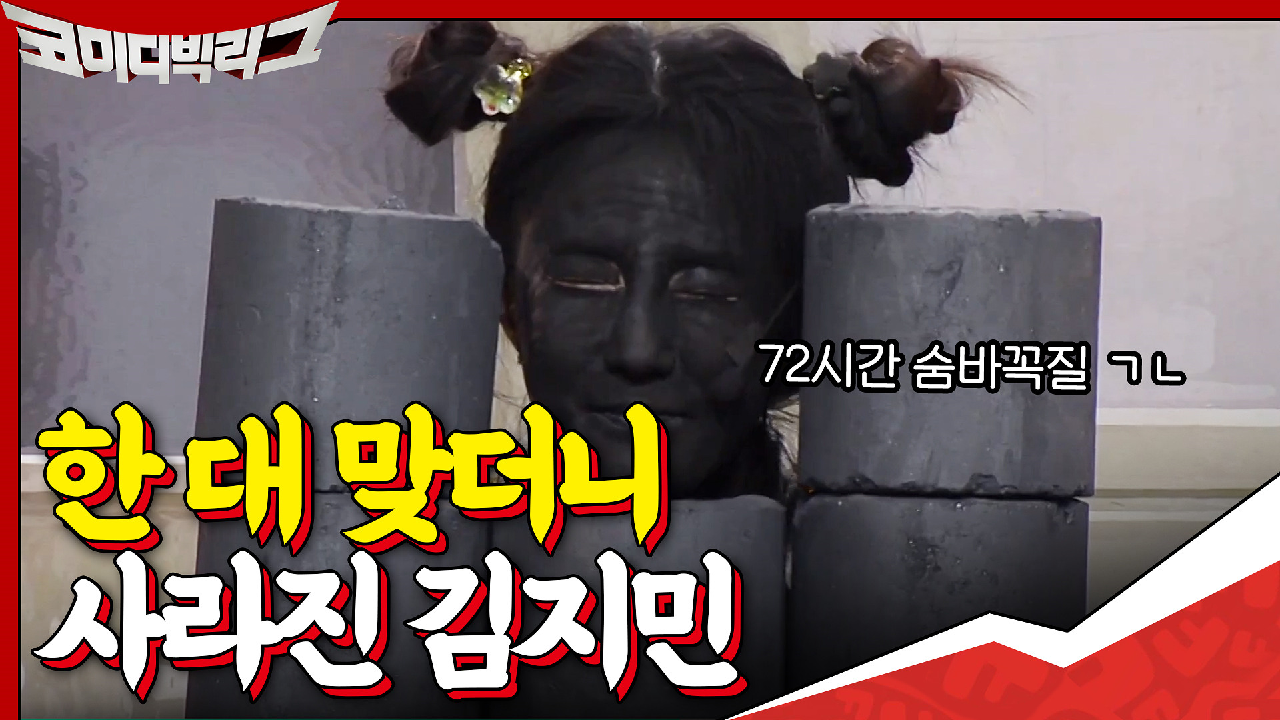 ※역대급 비주얼※ 이번에 제대로 터진 김지민ㅋㅋㅋ72시간 숨바꼭질 가능 비주얼