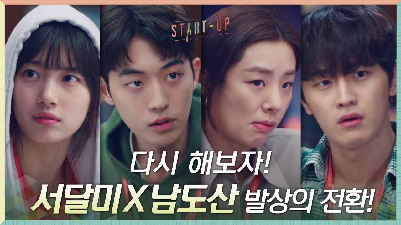 ※생각의전환※ 배수지X남주혁의 제안으로 처음부터 다시 시작하는 삼산텍