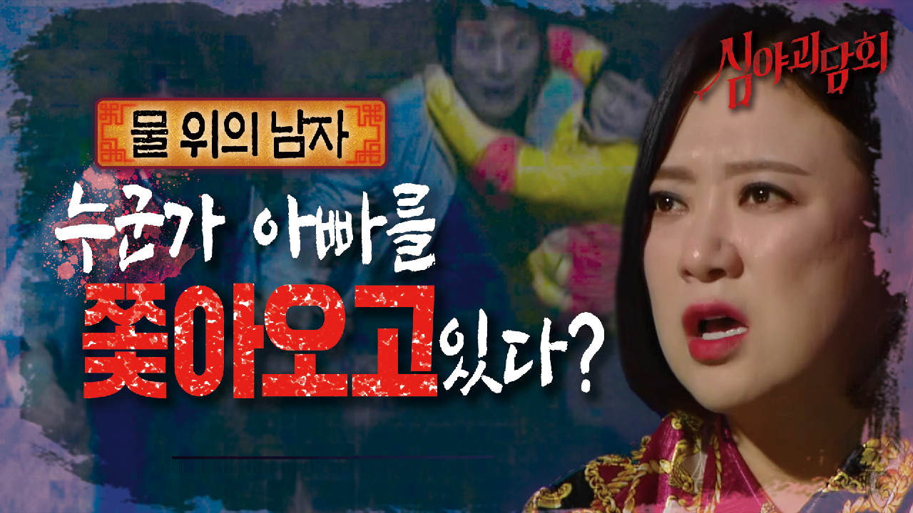 여름방학을 맞아 놀러간 시골 어느 구석의 한 강가에서 생긴 일 ?｜물 위의 남자, MBC 210415 방송