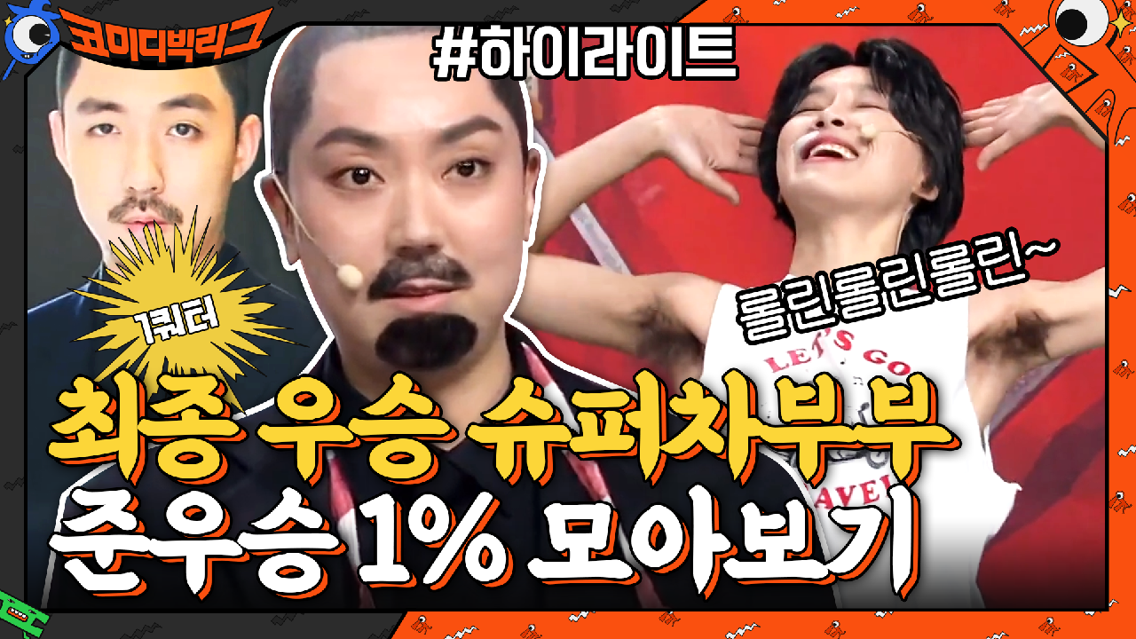 [#하이라이트#] 1쿼터 최종 우승 슈퍼차부부 &amp; 준우승 1% 이번 회차 몰아보기 | tvN 210321 방송