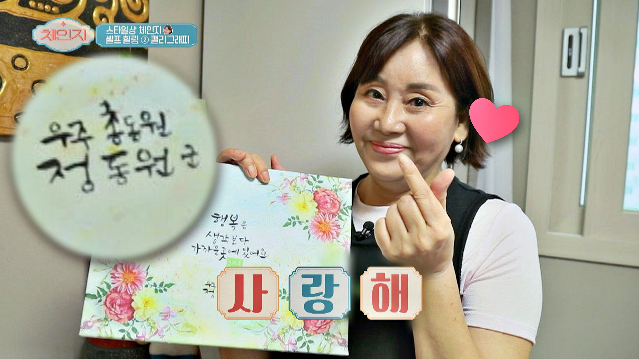 [취미 부자??] 정동원 향한 마음을 캘리그래피에 담은 홍여진