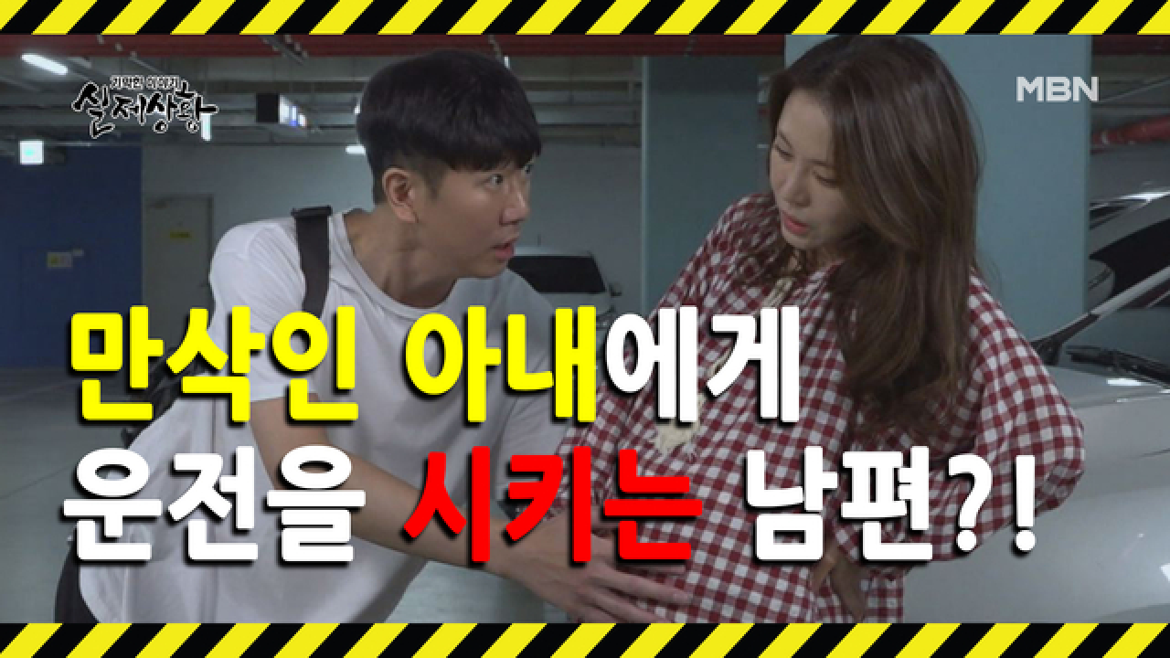 (실제상황) 임신한 아내에게 운전을 시키는 남편?