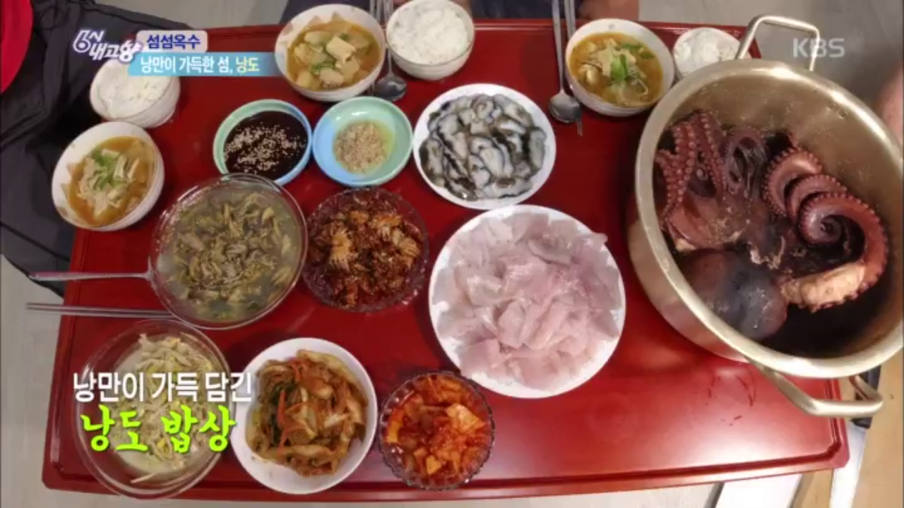 낭만이 가-득 담긴 낭도 밥상★ - kakaoTV 낭만이 가-득 담긴 낭도 밥상★