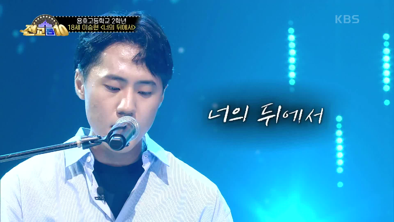 그 시절 감성 그대로! 감미로운 보이스 이승현 - 너의 뒤에서