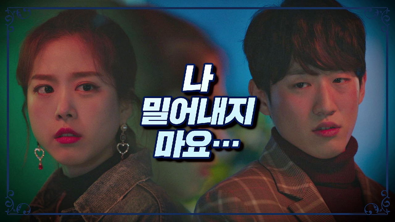 김지성을 향한 연제형의 가슴 절절한 고백 ＂나 밀어내지 마요＂