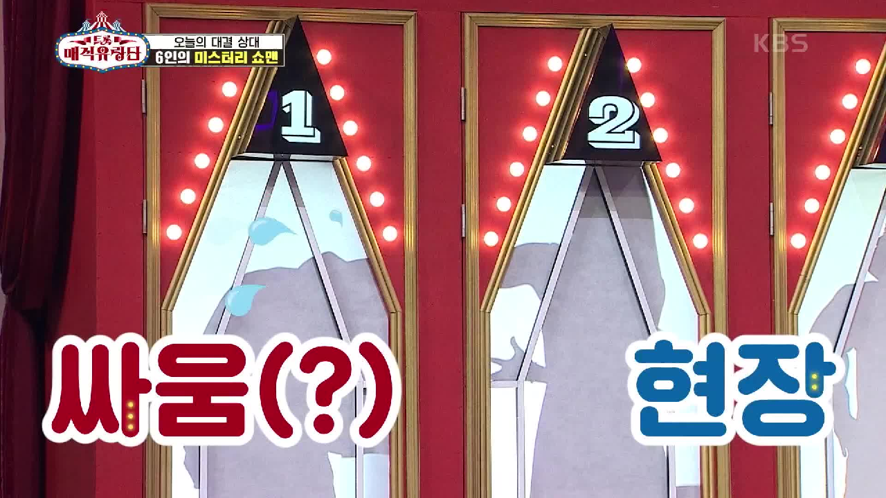 업그레이드 된 퍼포먼스☆ 실루엣부터 심상치 않은 오늘의 미스터리 쇼맨 6인은? | KBS 210526 방송