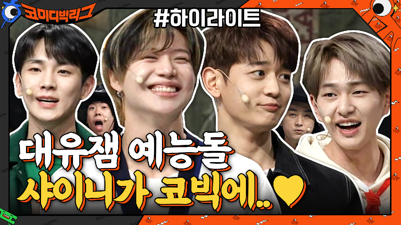 [#하이라이트#] 샤이니는 확실히 대유잼 예능돌ㅋㅋ코빅 샤이니 출연 모음