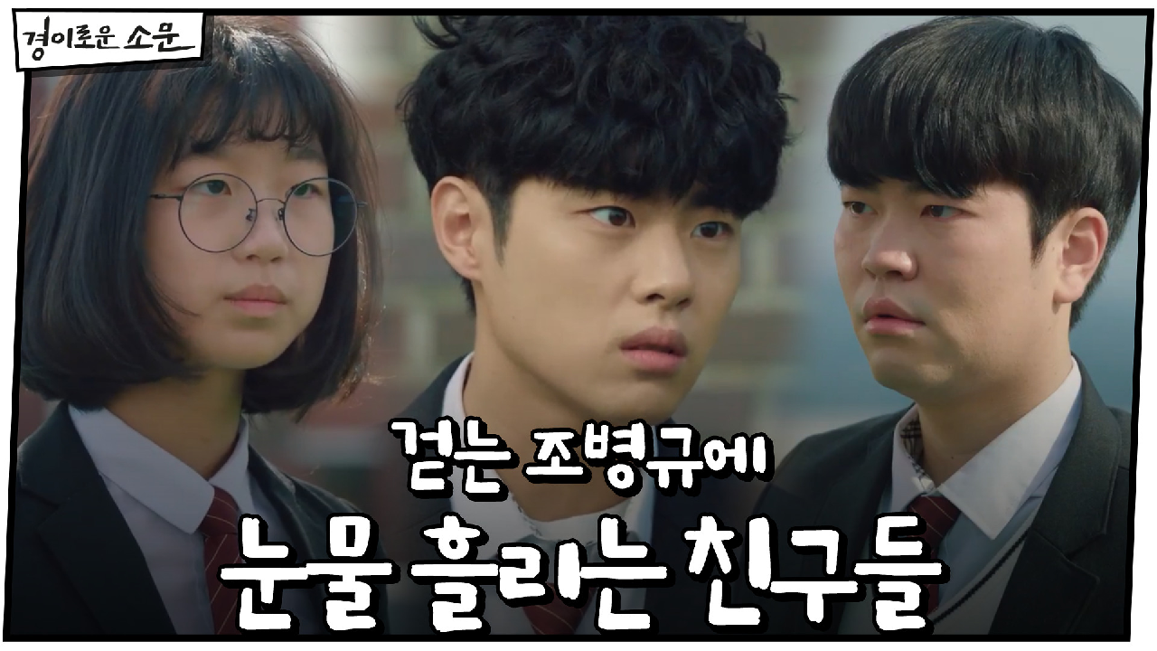 ※우정※ 걷는 조병규에 눈물 흘리는 이지원X김은수