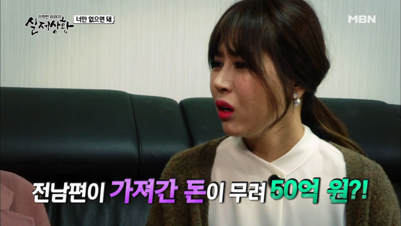 (실제상황) 남편의 50억 원을 뺏어라!