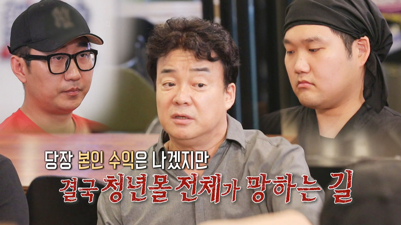 백종원, 서로가 돕지 않은 청년몰 사장님들에 ‘일침’