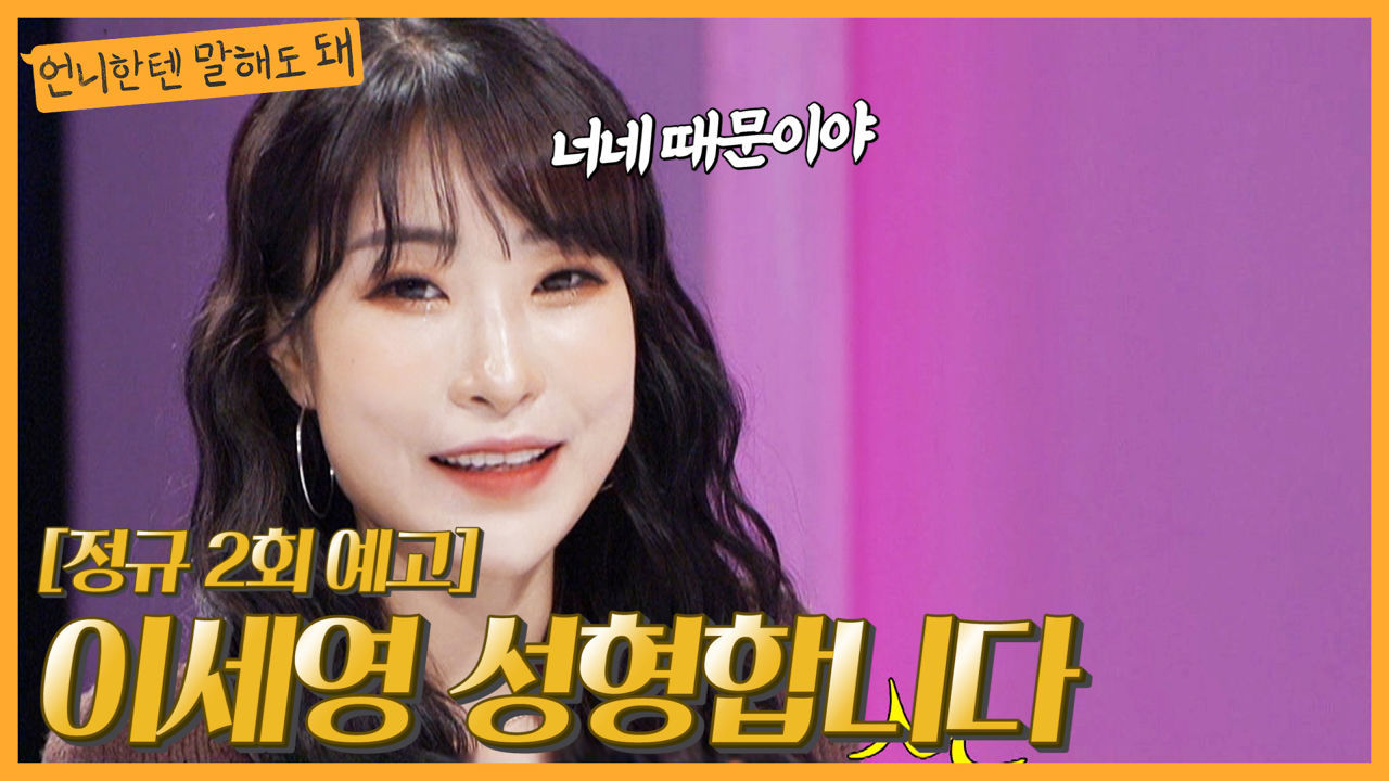 언니한텐 말해도 돼