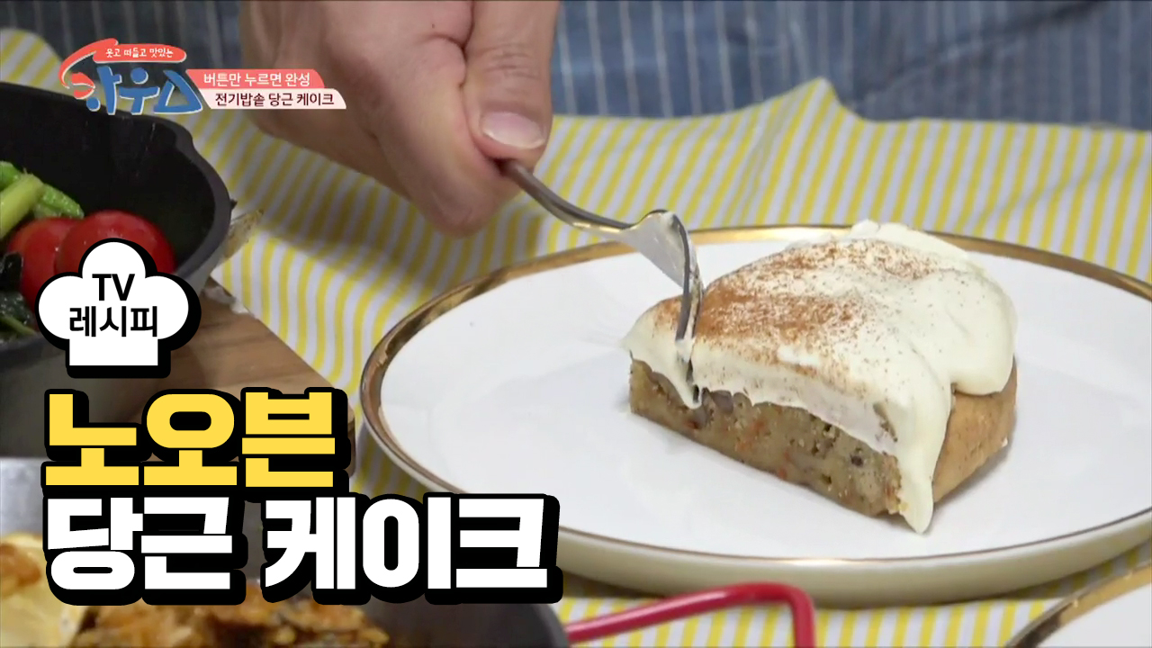 [레시피] 오븐 없이 간단하게 만들 수 있는 당근 케이크 - kakaoTV [레시피] 오븐 없이 간단하게 만들 수 있는 당근 케이크