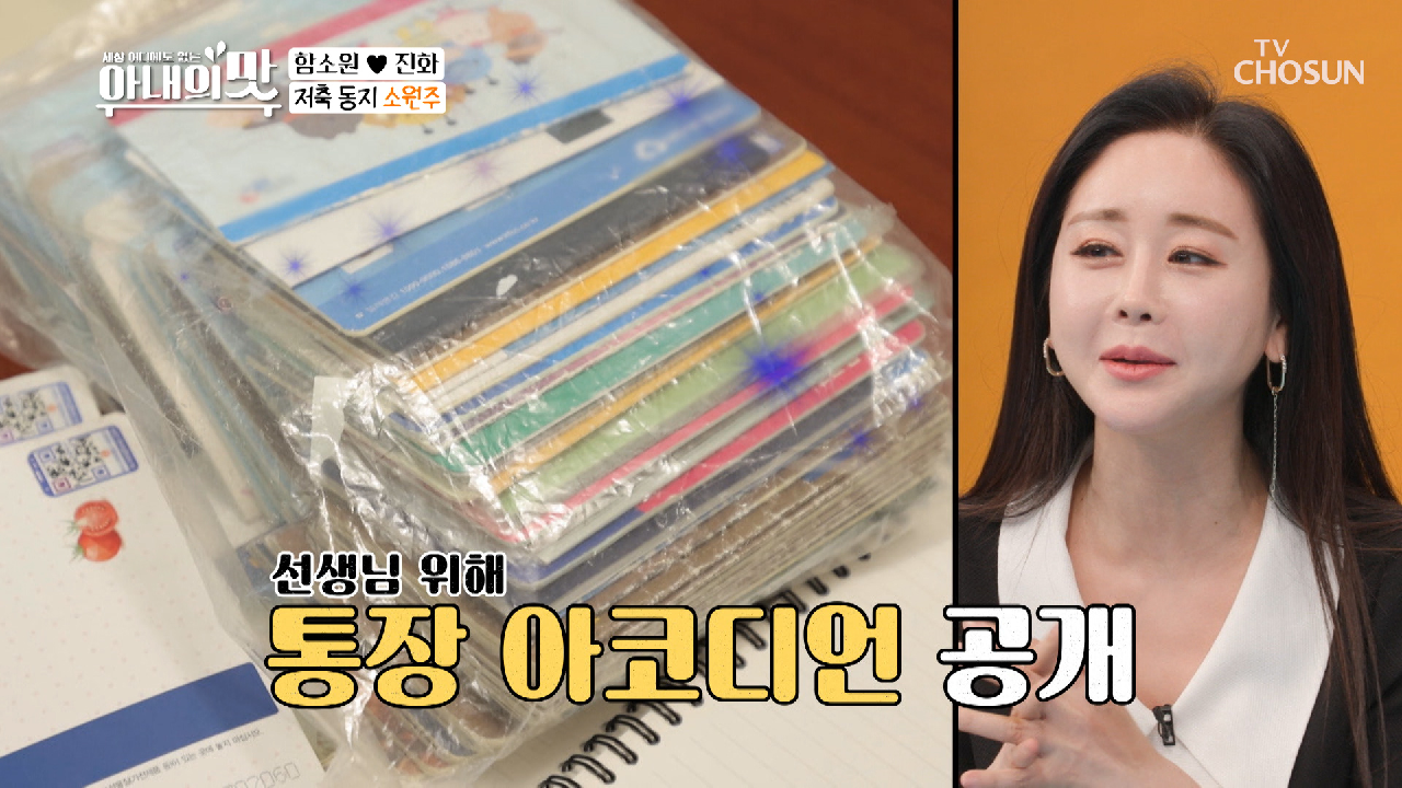 전원주에게 점수 따기 위한 짠소원 통장 공개? TV CHOSUN 210223 방송