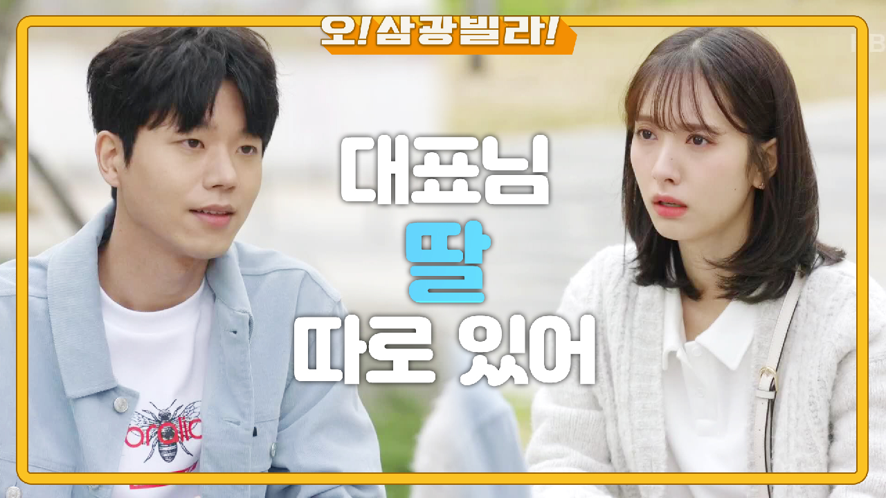 ＂해든 씨 대표님 딸 아니라고＂ 전성우한테 고민 털어놓은 보나! 칼 같은 전성우