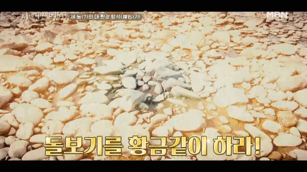[특별기획] 돌보기를 황금같이 하라! 세 남자의 대 환장 탐석(探石)기