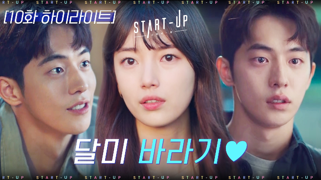 10화#하이라이트#남주혁의 욕심과 꿈 '배수지'_배수지의 트로피X위로X날개X꿈 되기ing