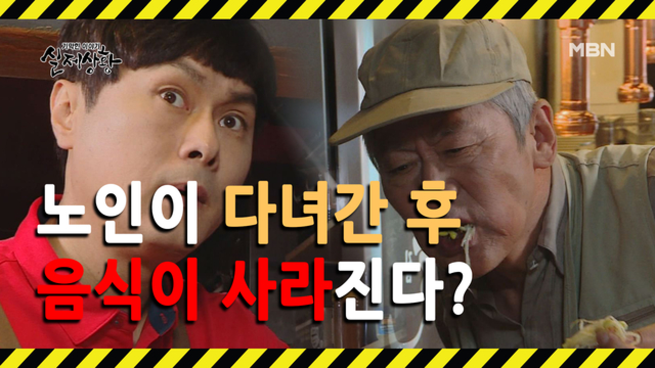 (실제상황) 노인이 다녀간 후 하나둘씩 사라지는 식당의 음식들?