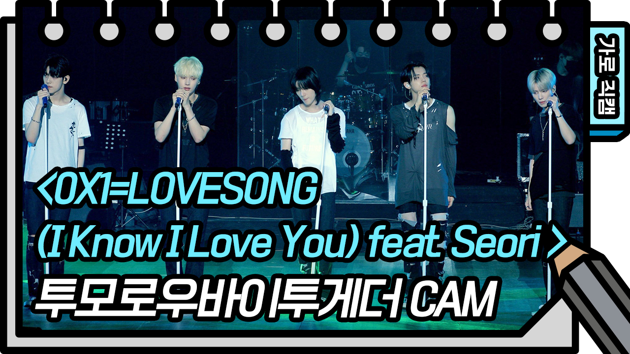[가로 직캠] 투모로우바이투게더 - 0X1= LOVESONG feat. Seori | KBS 방송