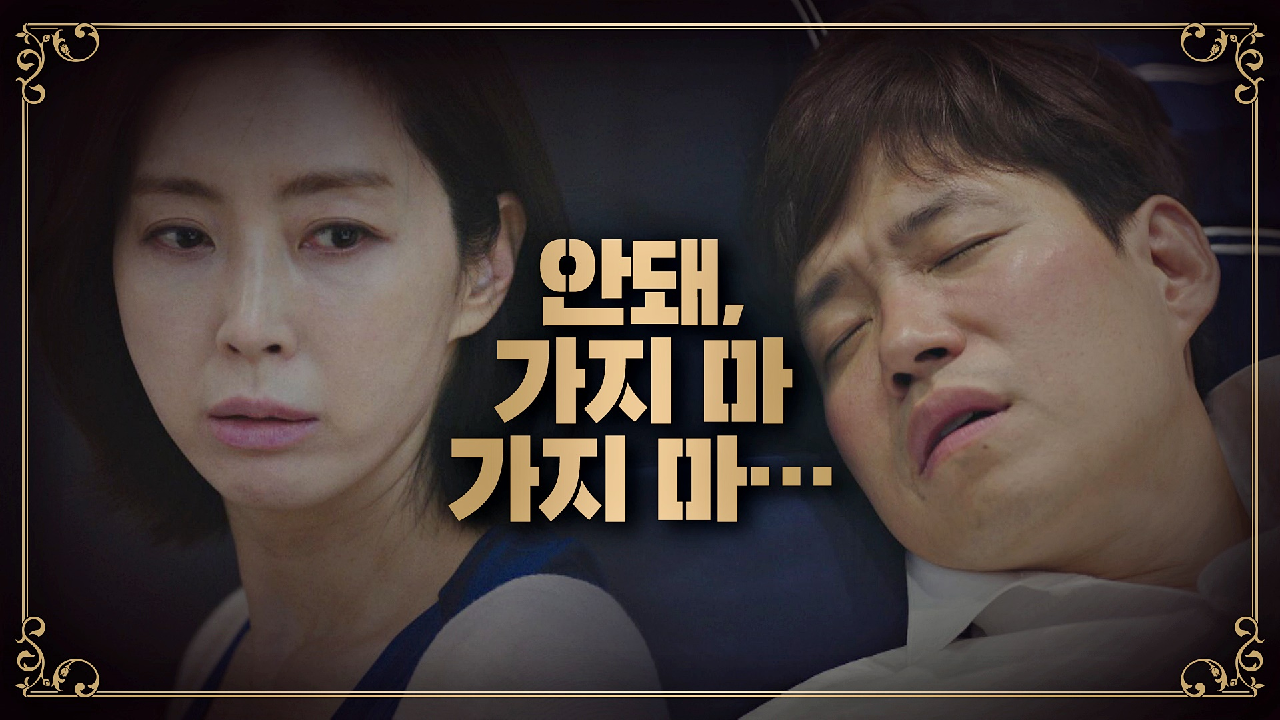 ＂가지 마…＂ 다른 여자 찾는 유준상에 착잡한 송윤아