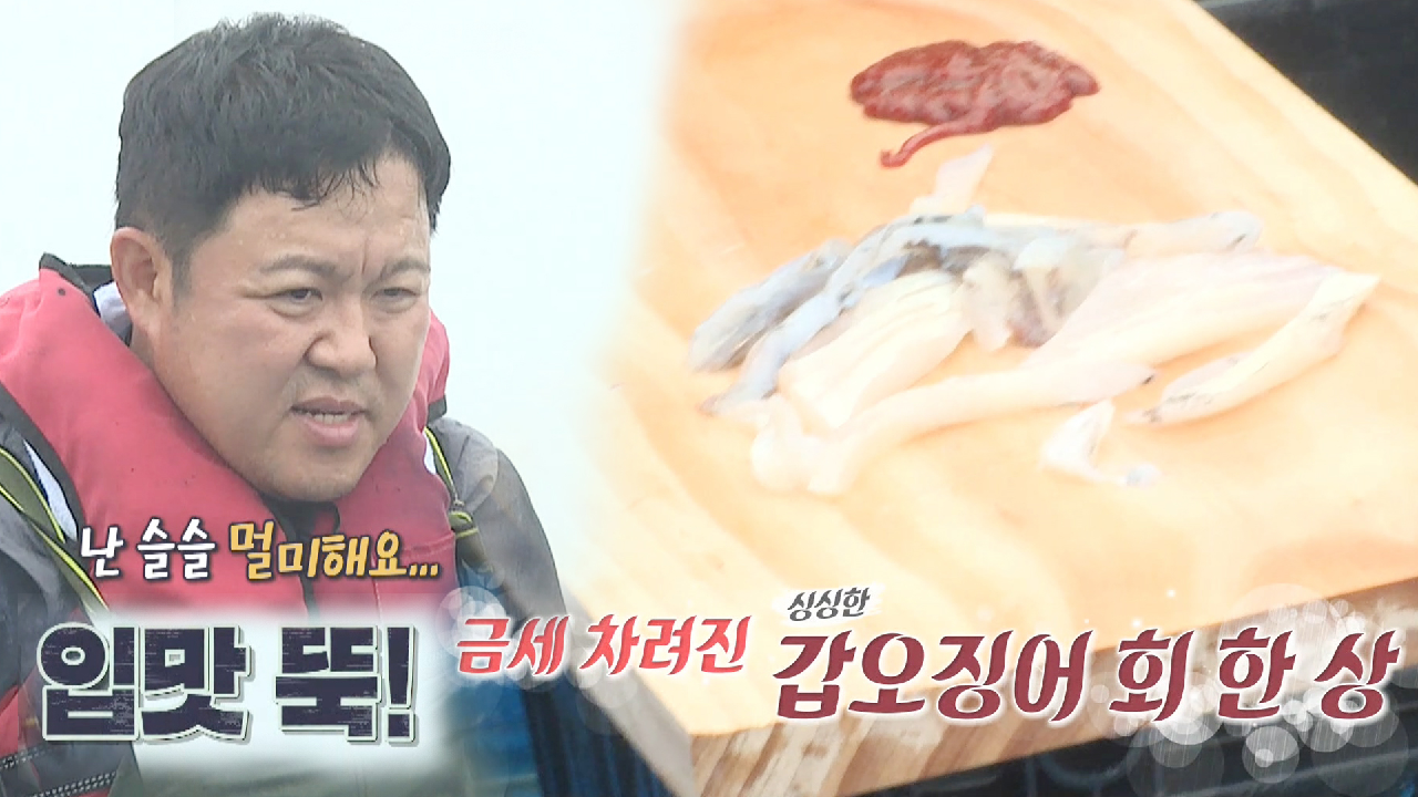 ‘입맛 뚝’ 김구라, 뱃멀미로 최애 갑오징어 시식 패스!
