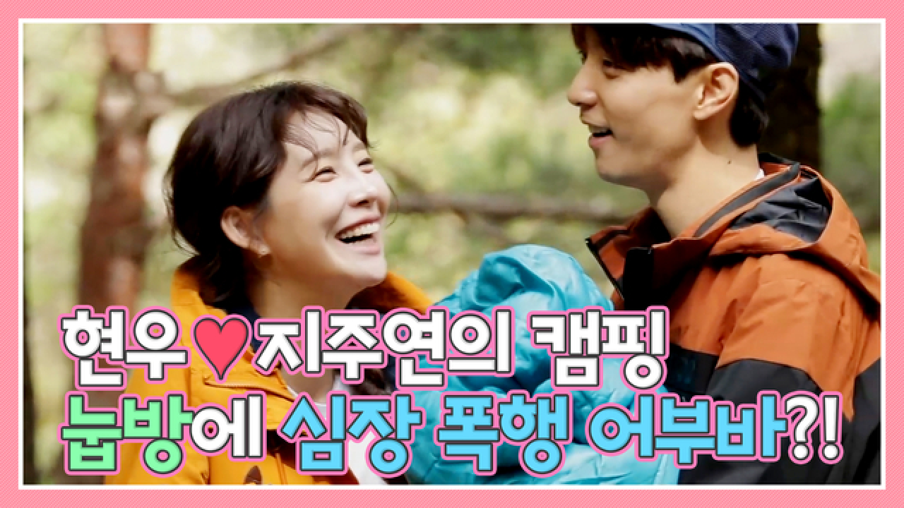 [우다사3] 현우❤️지주연의 캠핑! 눕방+어부바=심장... MBN 201007 방송 - kakaoTV [우다사3] 현우❤️지주연의 캠핑! 눕방+어부바... 