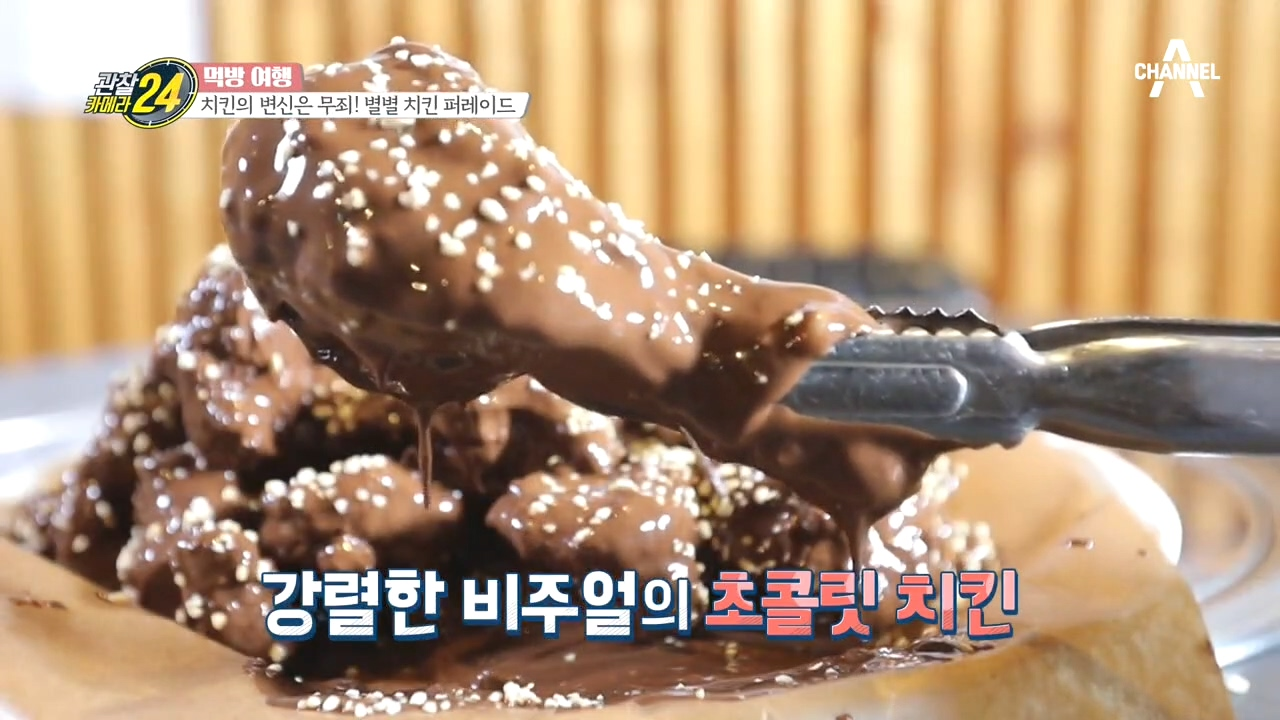 초콜렛(?)과 치킨의 이색 만남, 상상하기 어려운 별별 치킨 퍼레이드